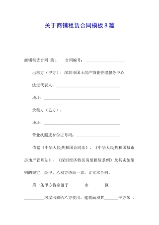 关于商铺租赁合同模板8篇