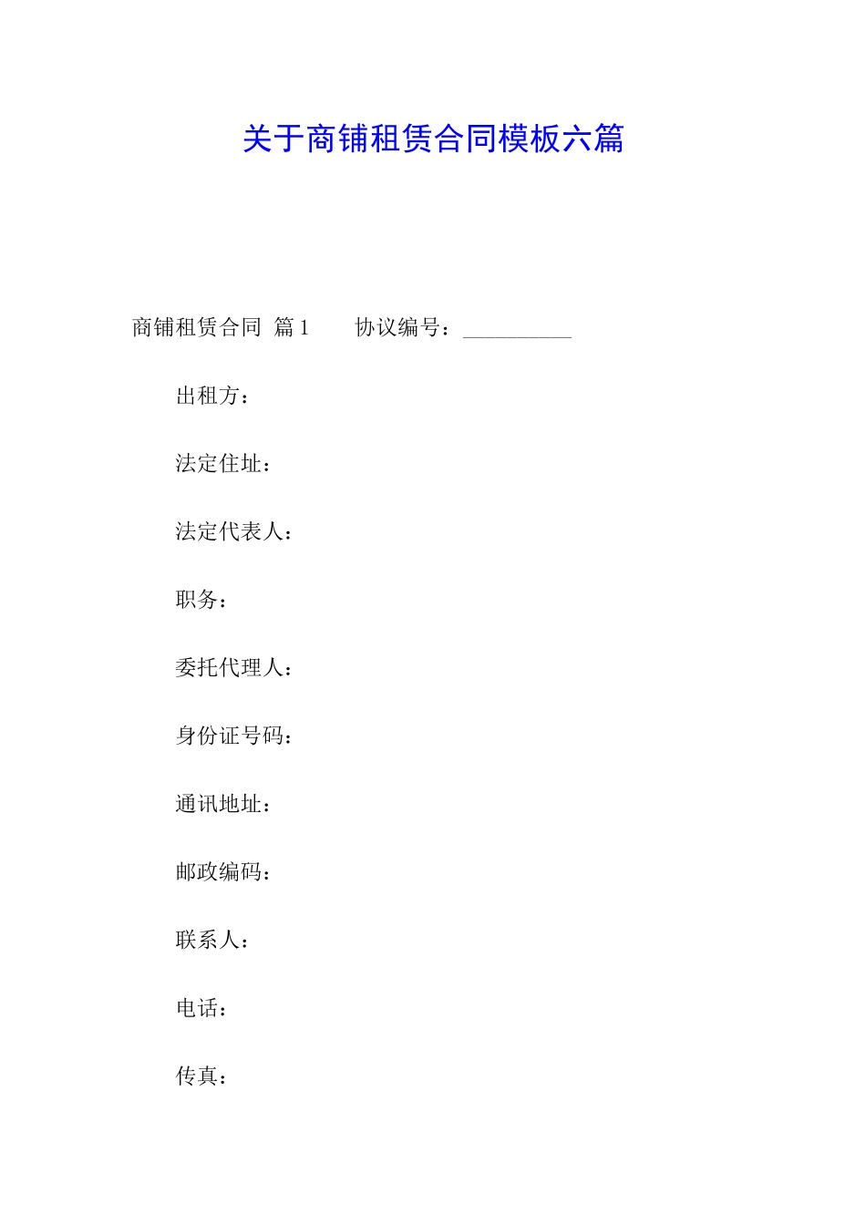 关于商铺租赁合同模板六篇_第1页