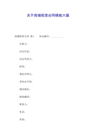 关于商铺租赁合同模板六篇