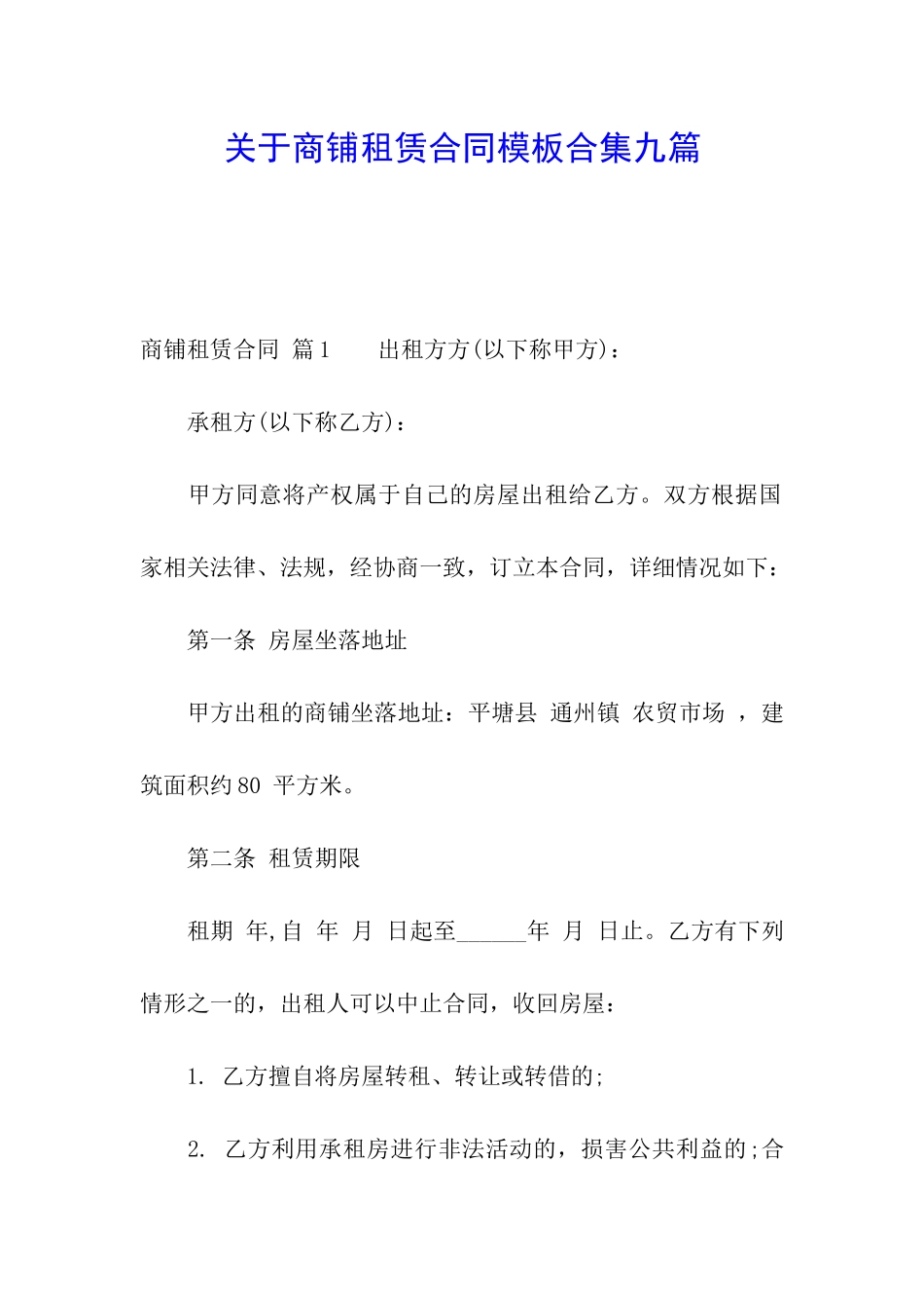 关于商铺租赁合同模板合集九篇_第1页