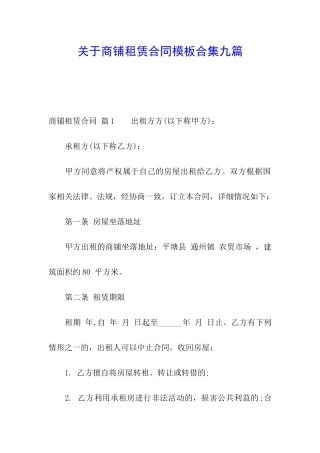 关于商铺租赁合同模板合集九篇
