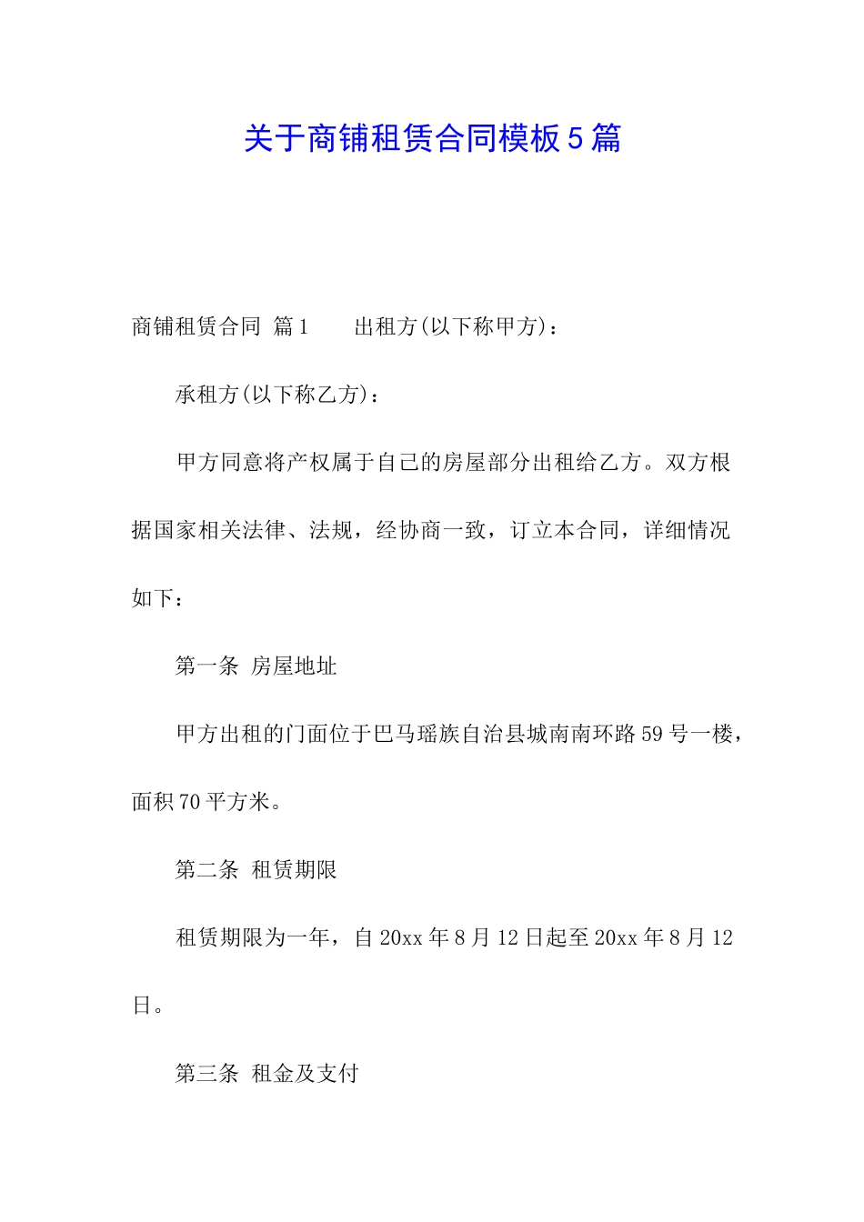 关于商铺租赁合同模板5篇_第1页