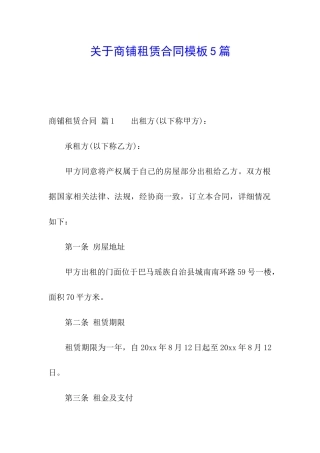 关于商铺租赁合同模板5篇