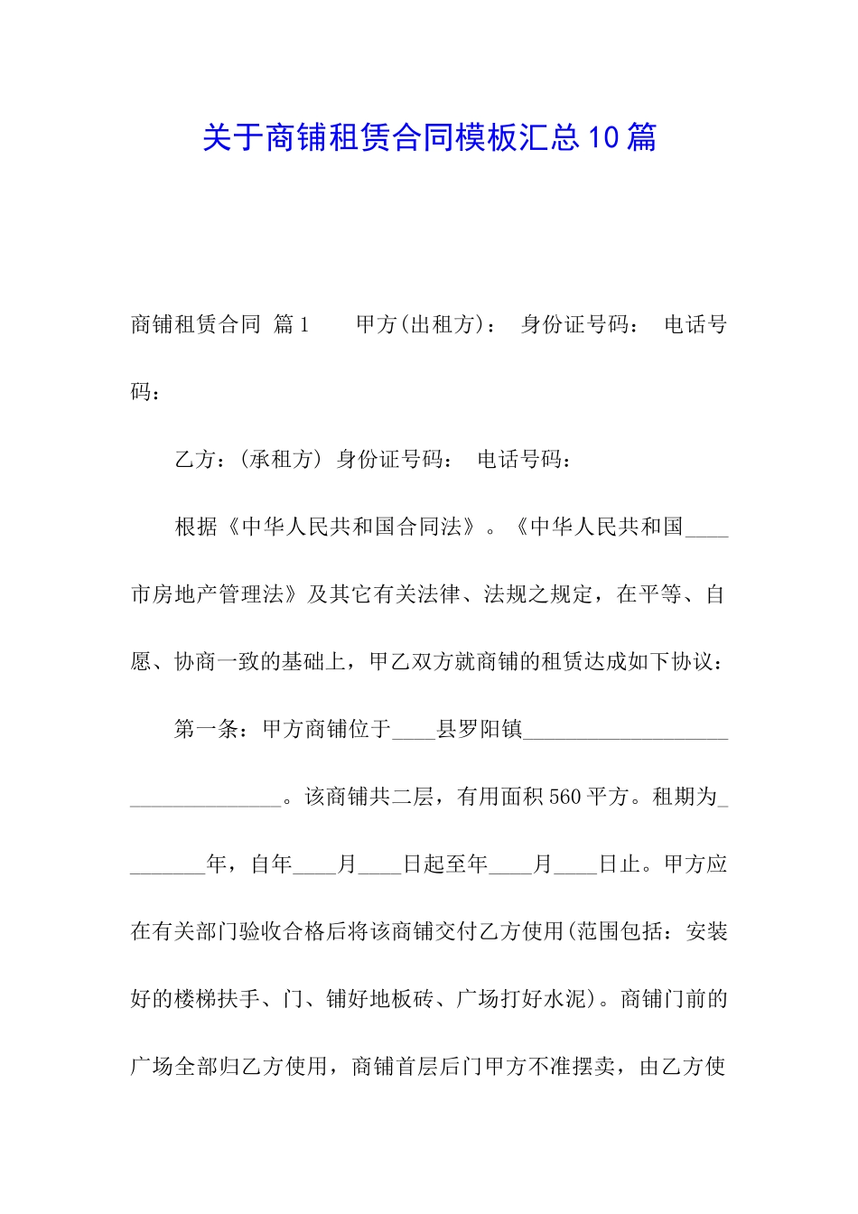 关于商铺租赁合同模板汇总10篇_第1页