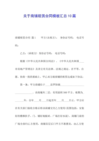 关于商铺租赁合同模板汇总10篇