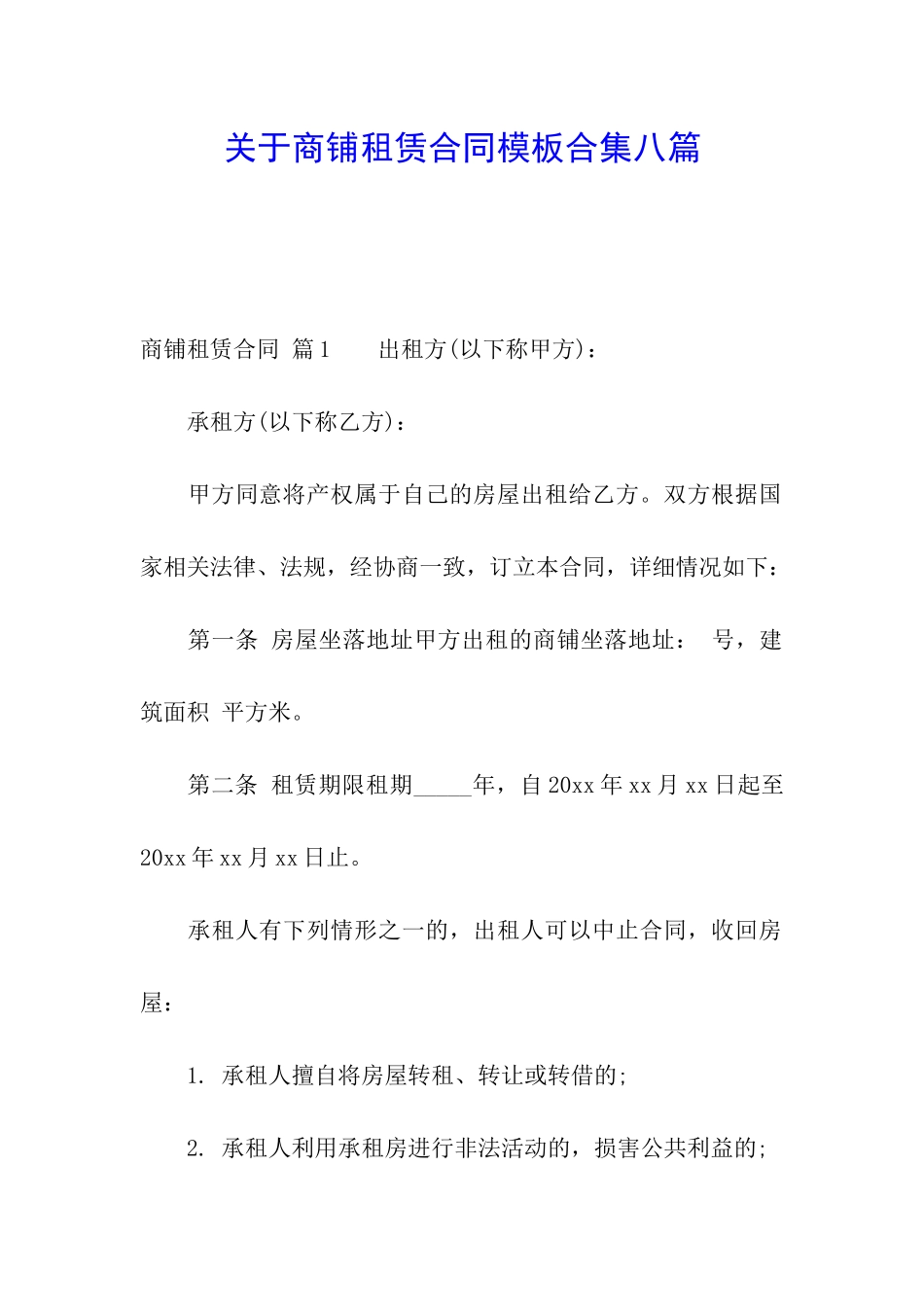 关于商铺租赁合同模板合集八篇_第1页