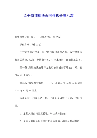 关于商铺租赁合同模板合集八篇