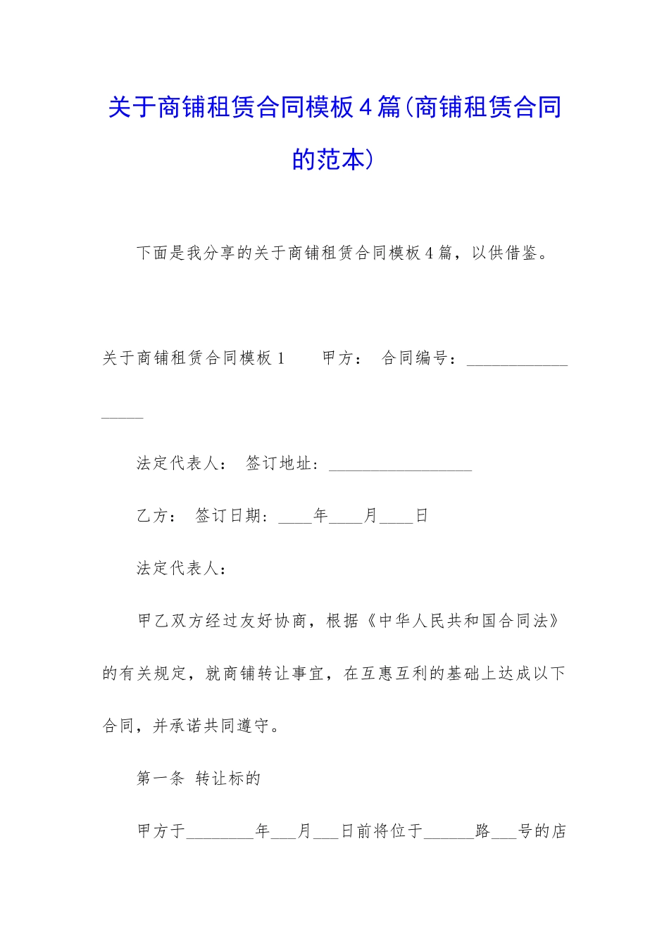 关于商铺租赁合同模板4篇_第1页