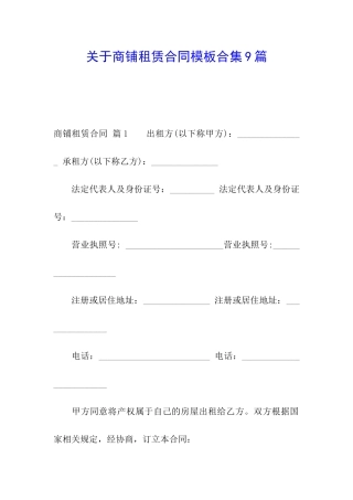 关于商铺租赁合同模板合集9篇
