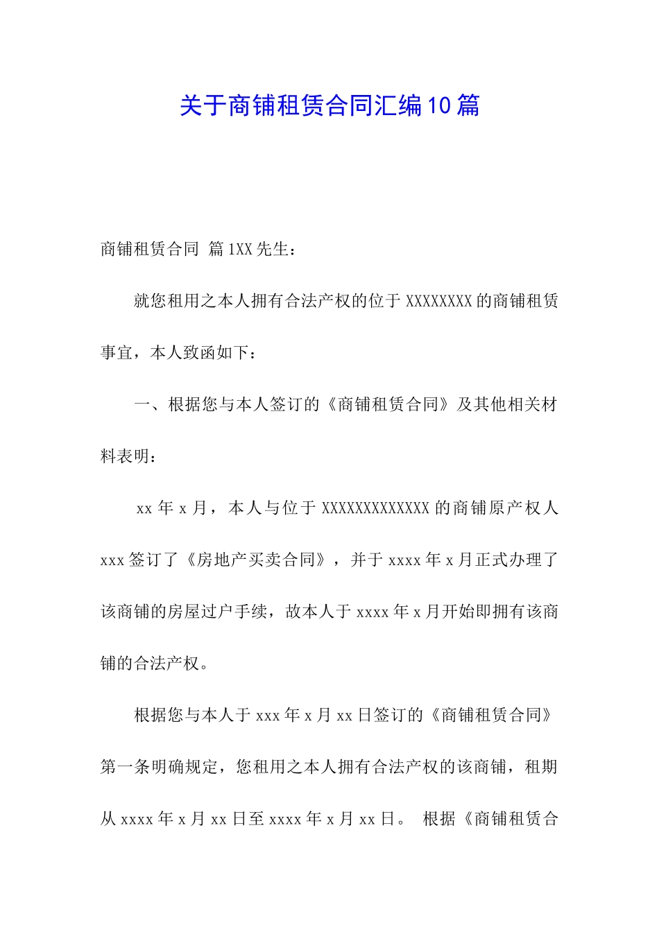 关于商铺租赁合同汇编10篇_第1页