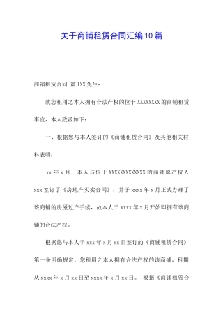 关于商铺租赁合同汇编10篇