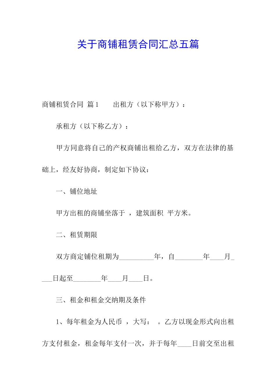 关于商铺租赁合同汇总五篇_第1页