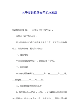关于商铺租赁合同汇总五篇