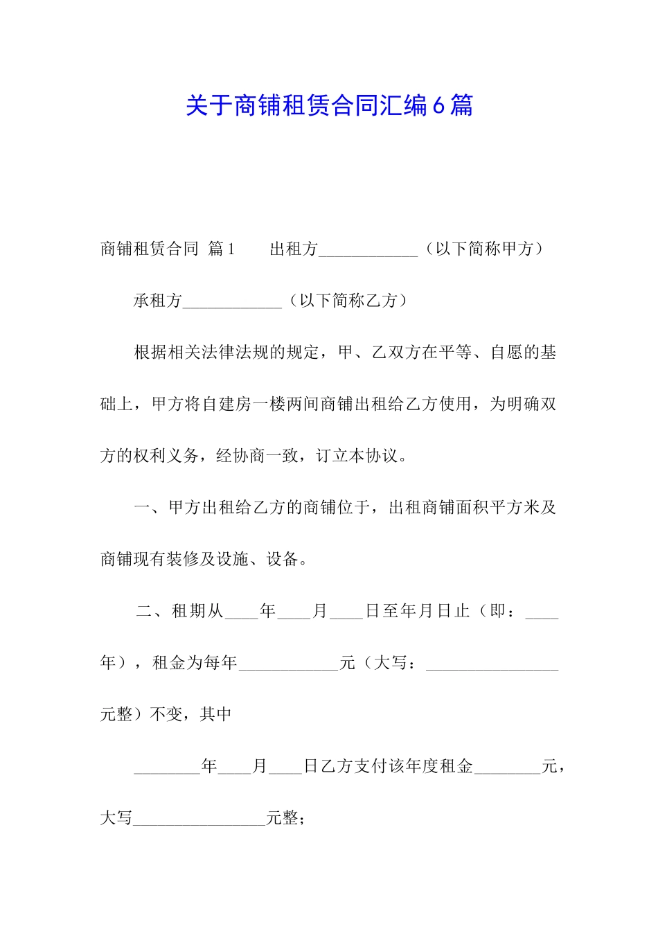 关于商铺租赁合同汇编6篇_第1页