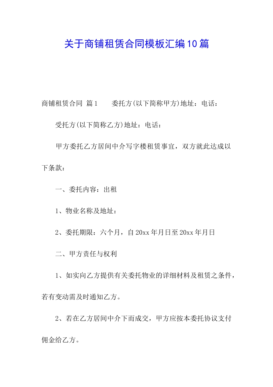 关于商铺租赁合同模板汇编10篇_第1页