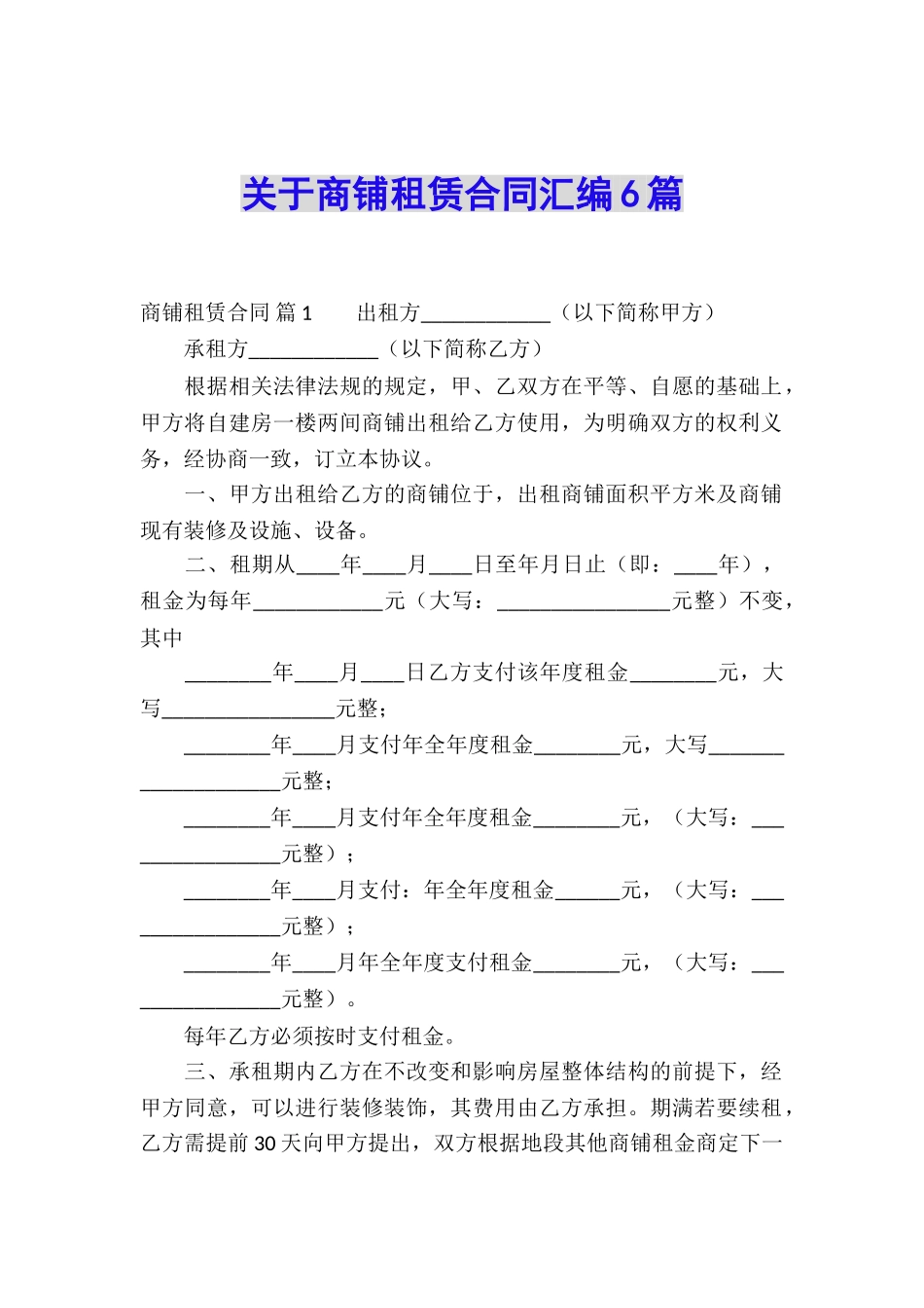 关于商铺租赁合同汇编6篇_第1页