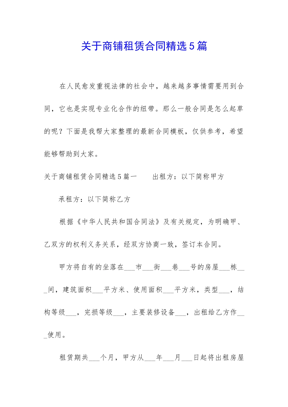 关于商铺租赁合同精选5篇_第1页