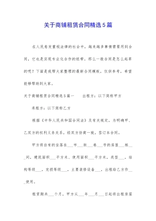 关于商铺租赁合同精选5篇