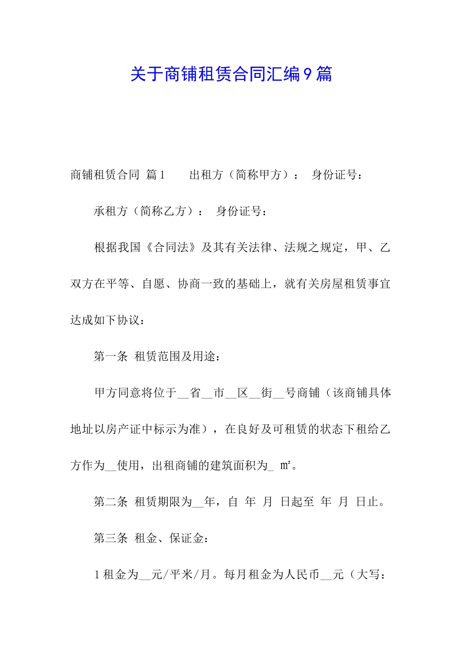 关于商铺租赁合同汇编9篇_第1页