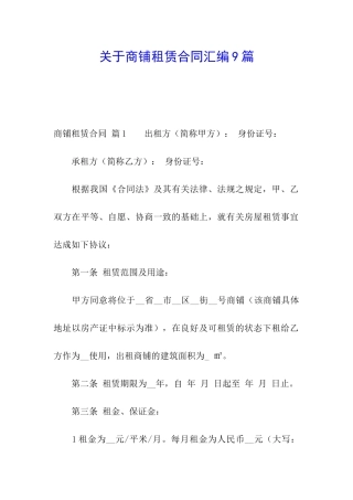 关于商铺租赁合同汇编9篇