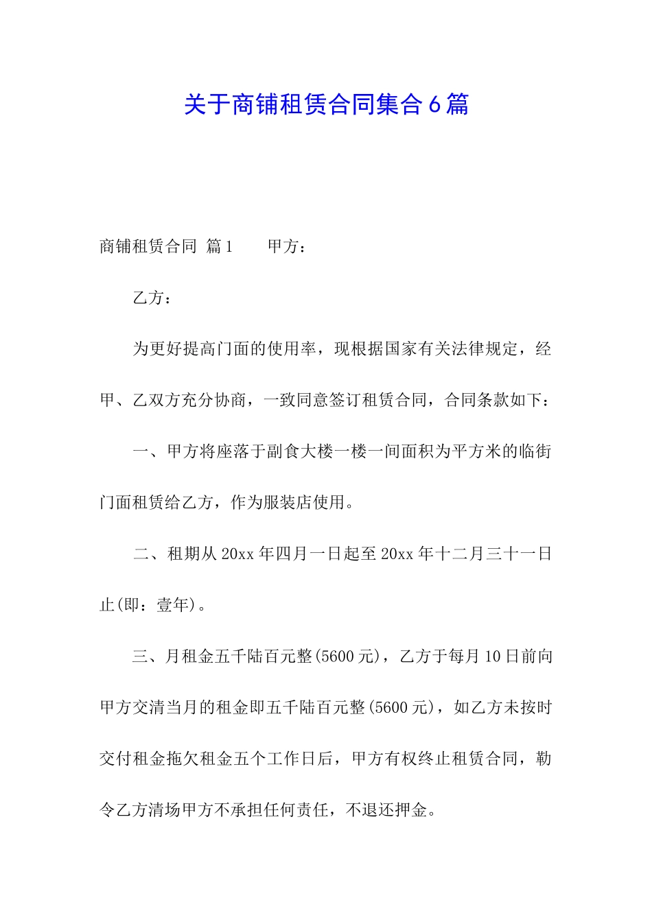 关于商铺租赁合同集合6篇_第1页