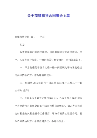 关于商铺租赁合同集合6篇