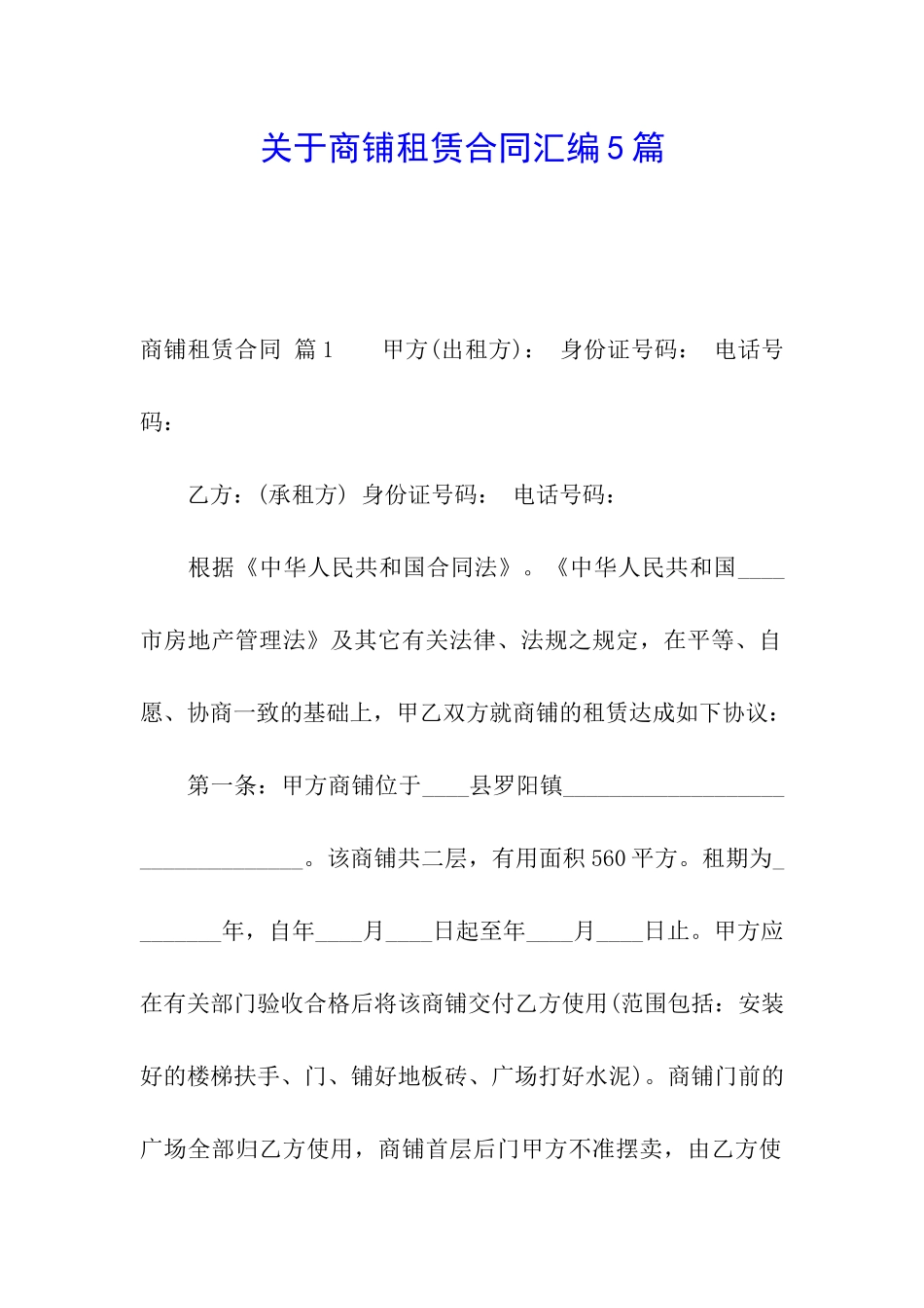 关于商铺租赁合同汇编5篇_第1页