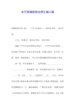 关于商铺租赁合同汇编5篇