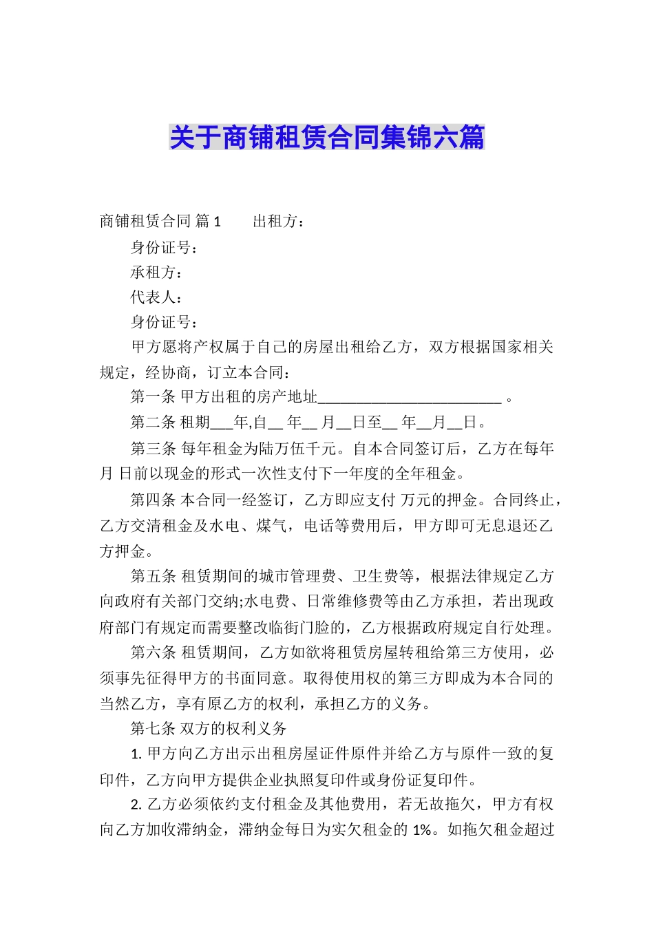 关于商铺租赁合同集锦六篇_第1页