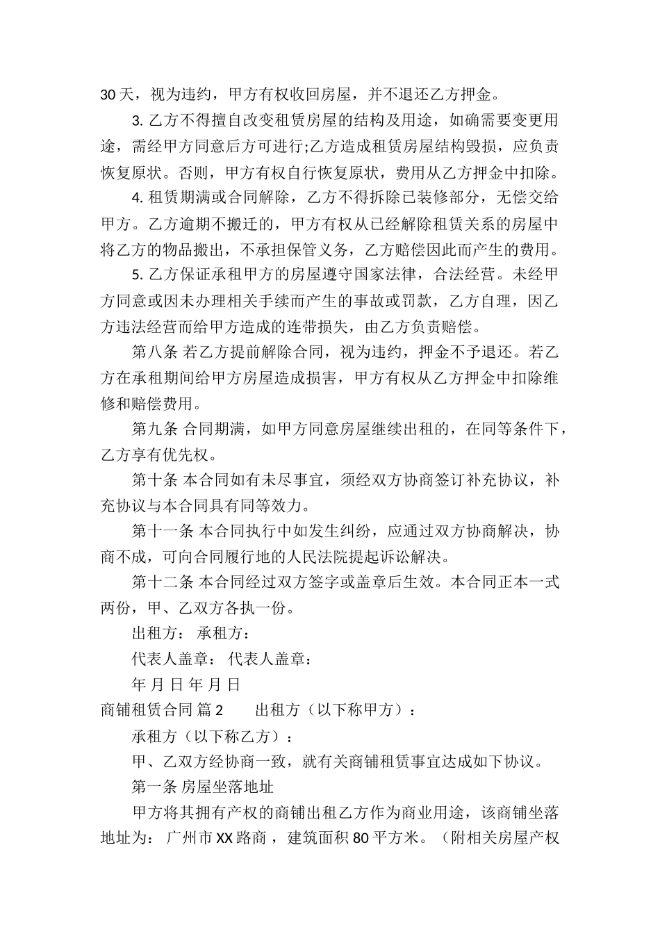 关于商铺租赁合同集锦六篇_第2页