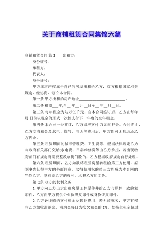关于商铺租赁合同集锦六篇