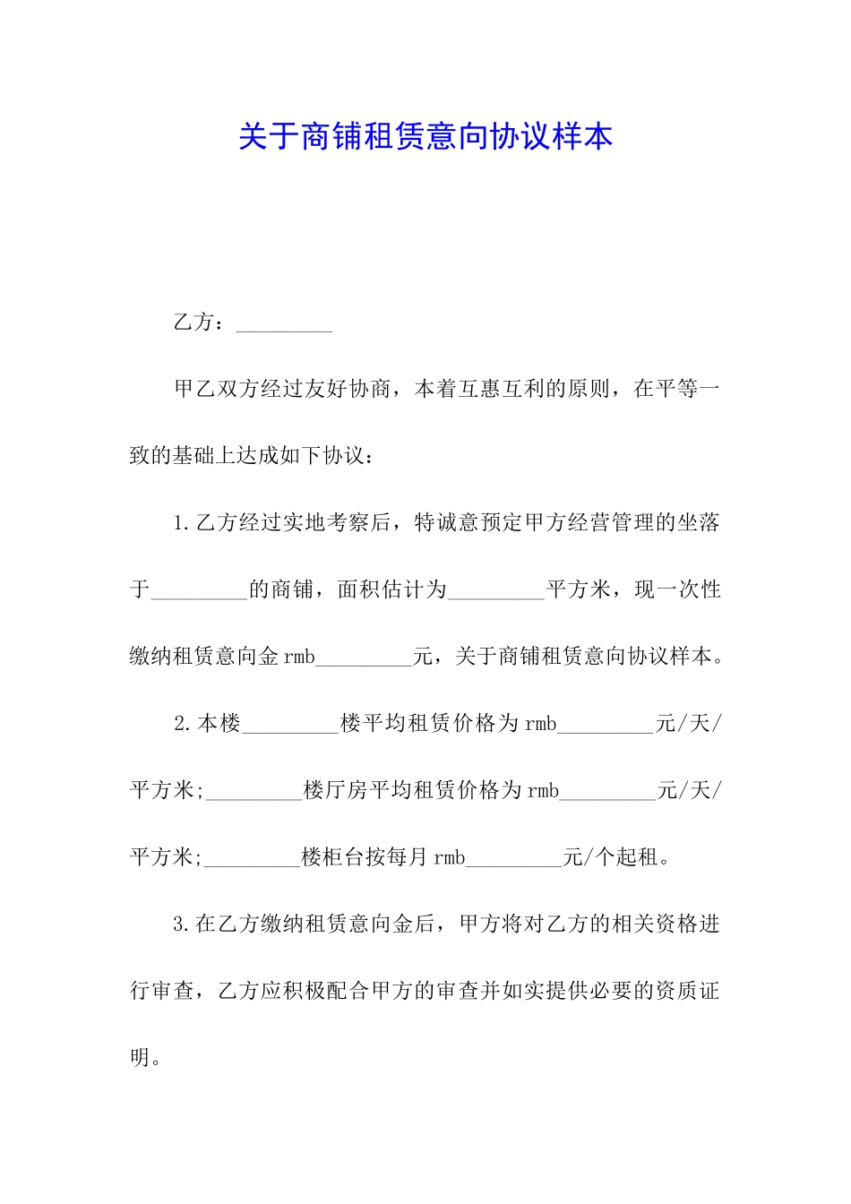 关于商铺租赁意向协议样本_第1页