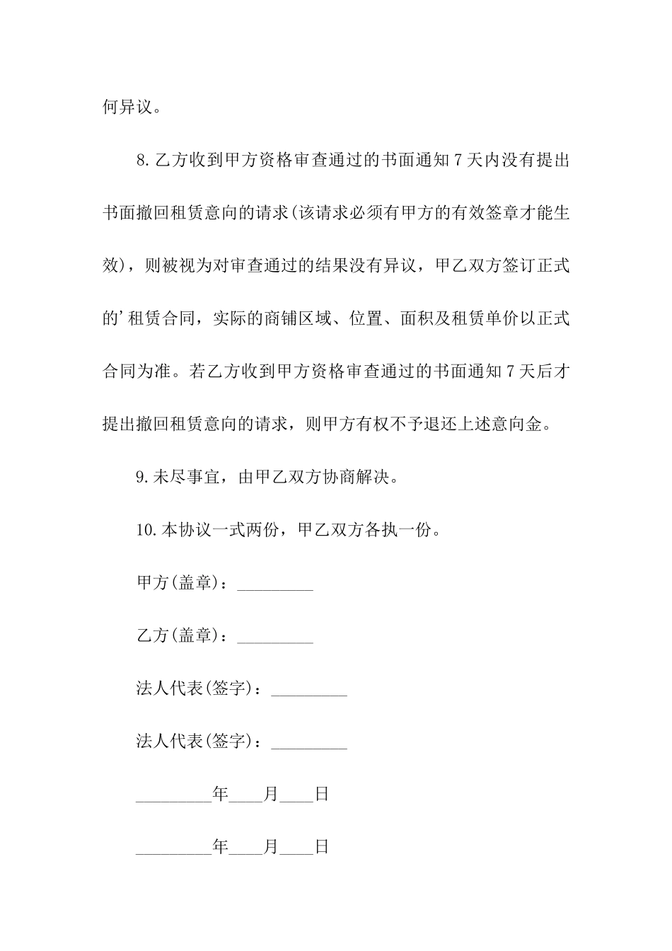 关于商铺租赁意向协议样本_第3页