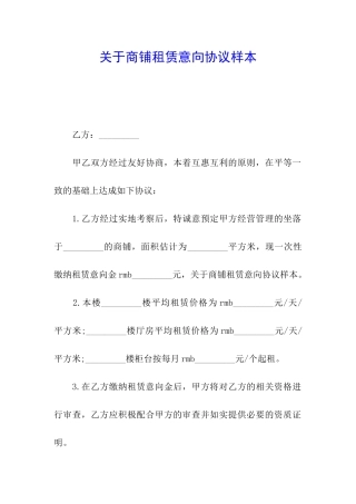 关于商铺租赁意向协议样本