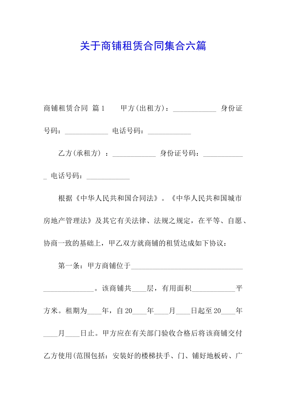关于商铺租赁合同集合六篇_第1页