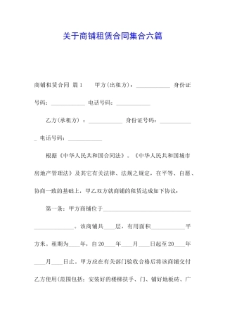 关于商铺租赁合同集合六篇