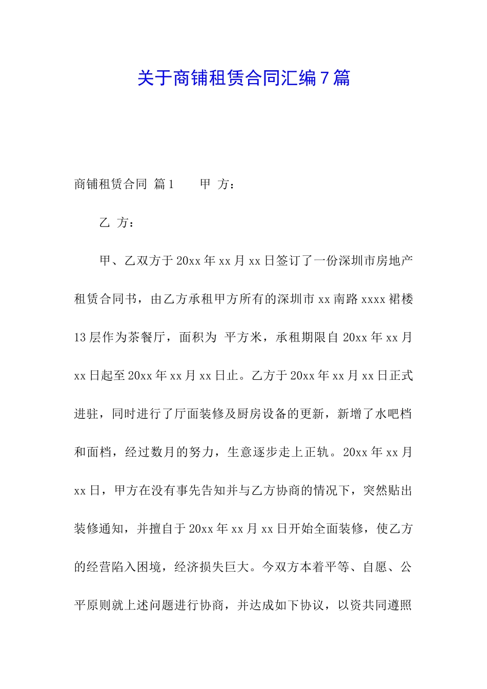 关于商铺租赁合同汇编7篇_第1页