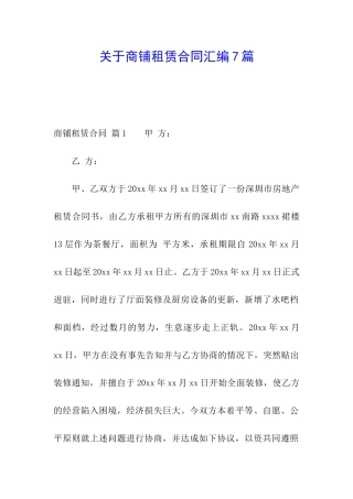 关于商铺租赁合同汇编7篇