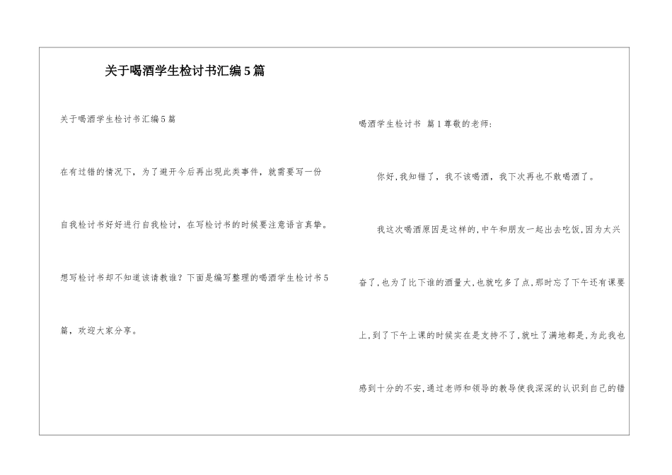 关于喝酒学生检讨书汇编5篇_第1页