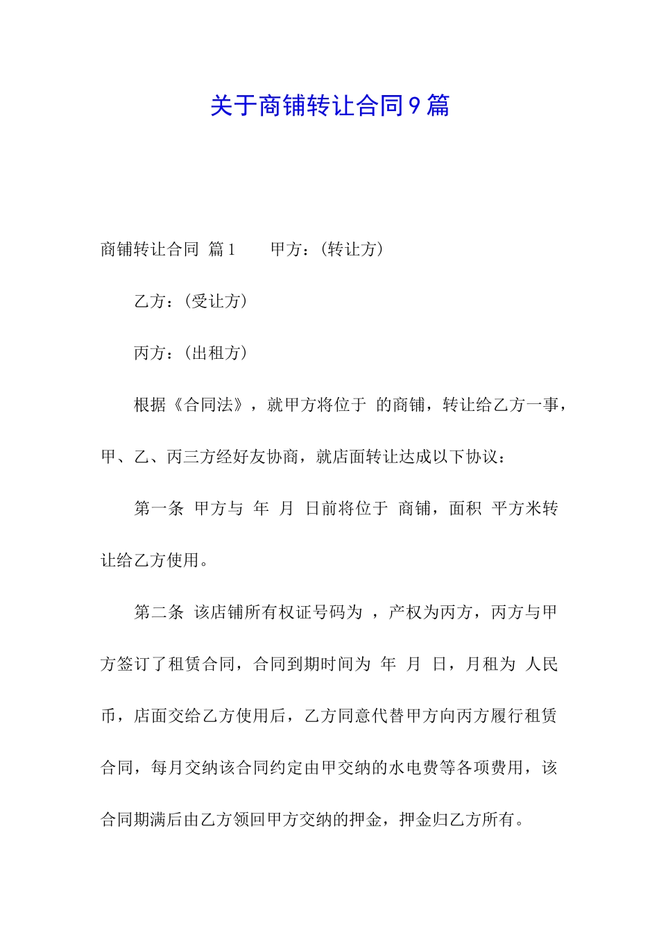 关于商铺转让合同9篇_第1页