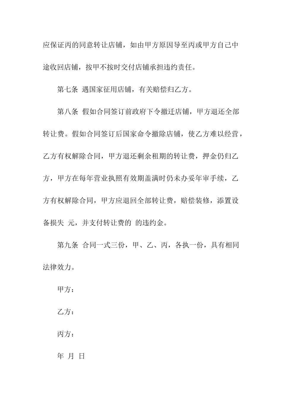 关于商铺转让合同9篇_第3页