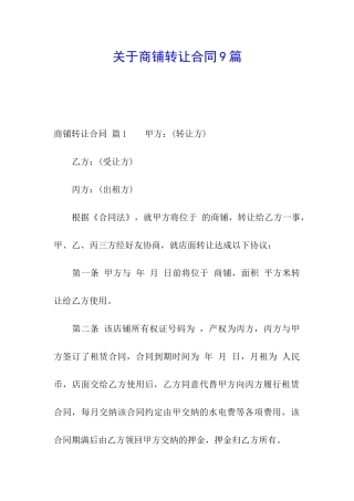 关于商铺转让合同9篇