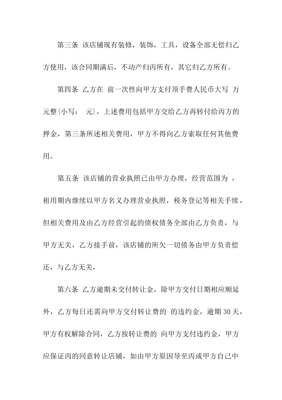 关于商铺转让合同4篇_第2页