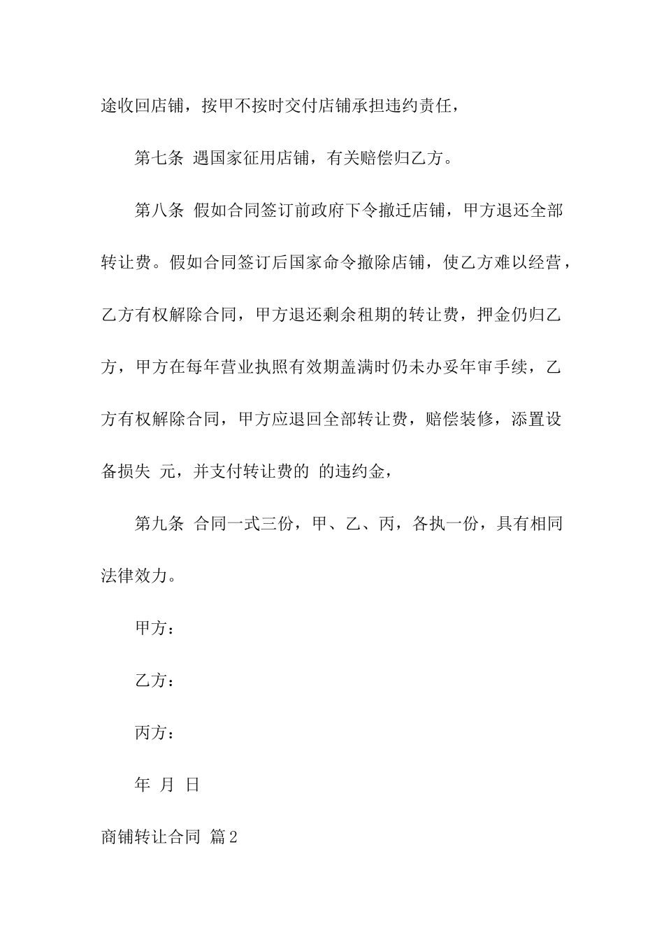 关于商铺转让合同4篇_第3页