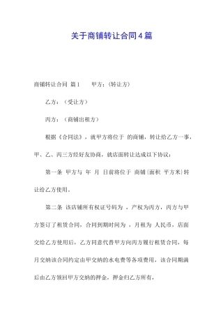 关于商铺转让合同4篇