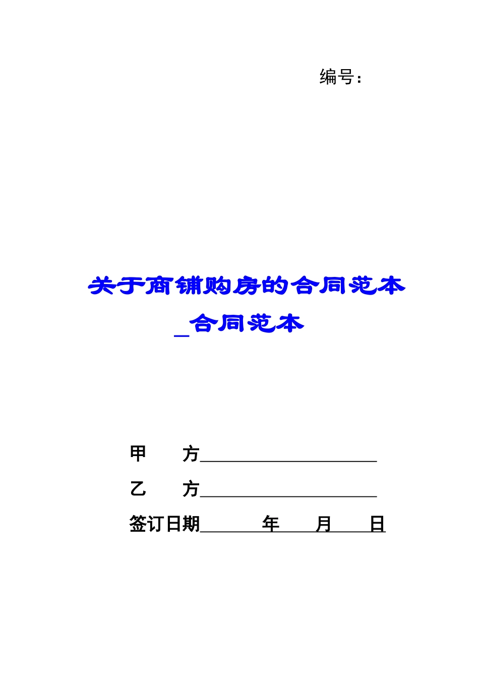 关于商铺购房的合同范本-合同范本_第1页