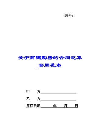 关于商铺购房的合同范本-合同范本