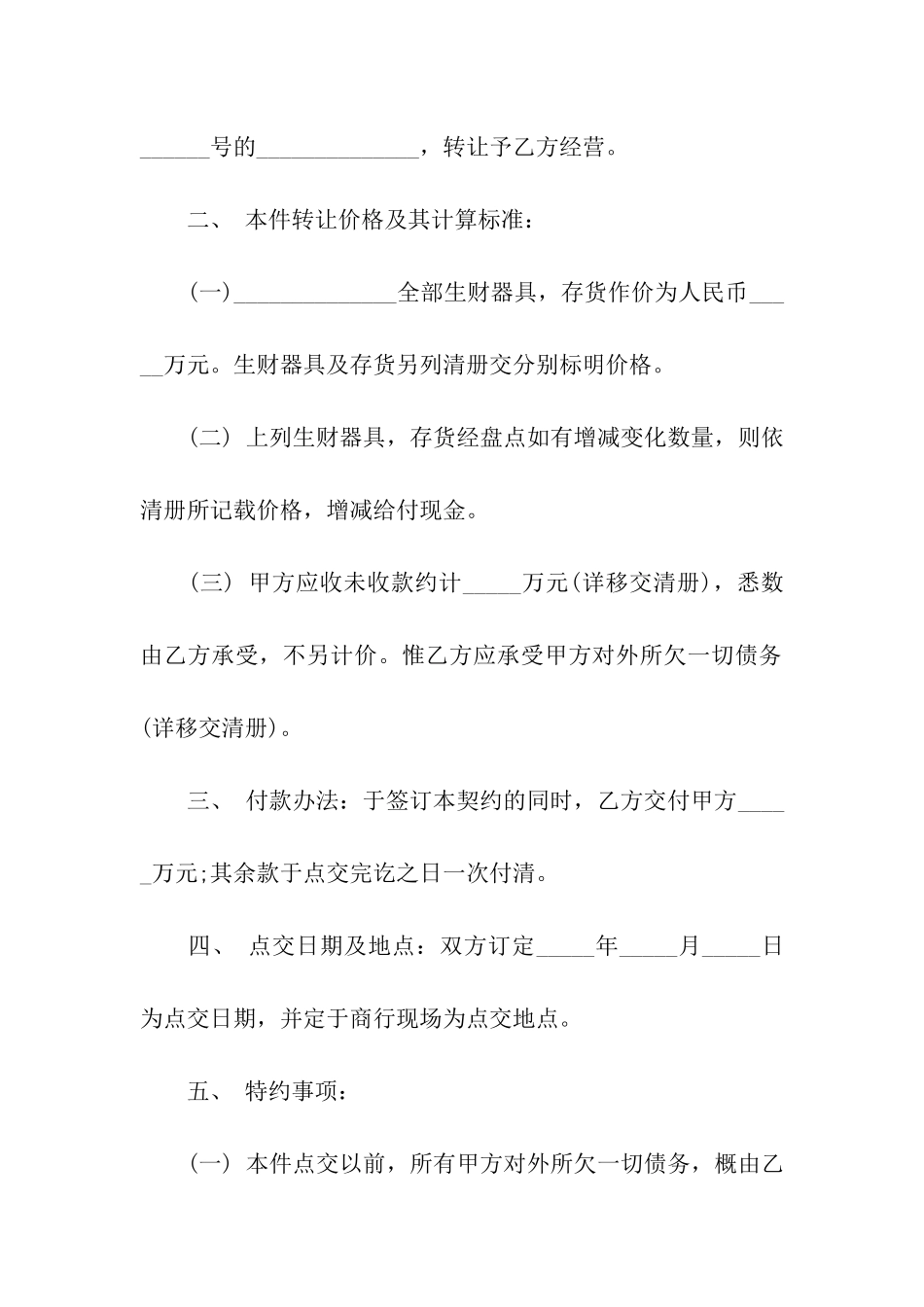 关于商铺转让合同汇总7篇_第2页