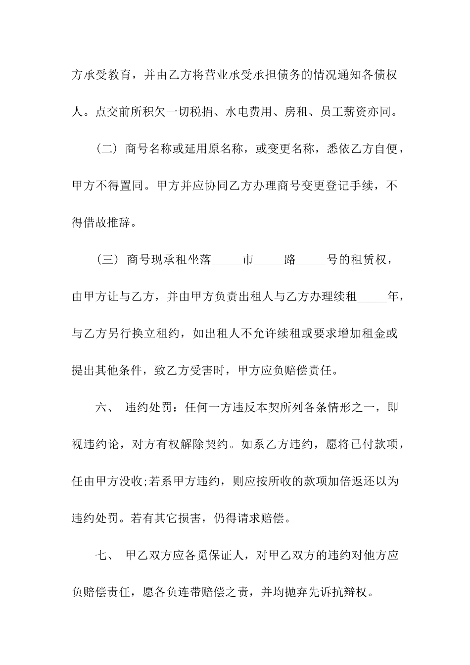 关于商铺转让合同汇总7篇_第3页