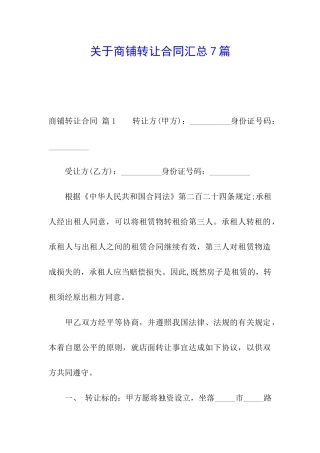 关于商铺转让合同汇总7篇